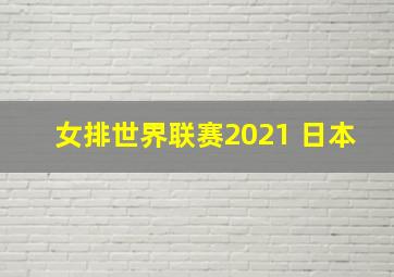 女排世界联赛2021 日本